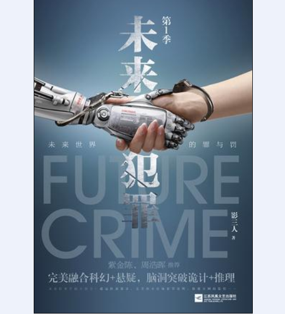 未來犯罪 未來犯罪