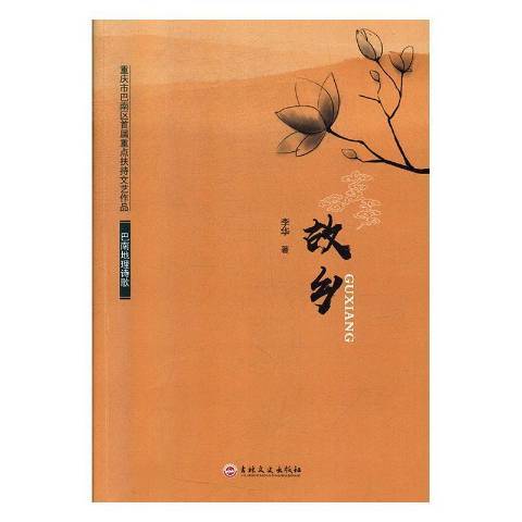 故鄉(2019年吉林文史出版社出版的圖書) 故鄉(2019年吉林文史出版社出版的圖書)