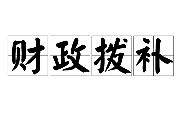 財政撥補 財政撥補