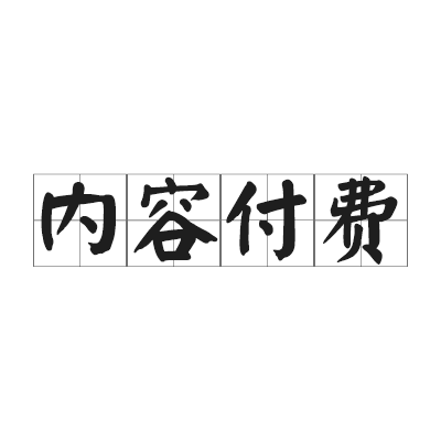內容付費 內容付費
