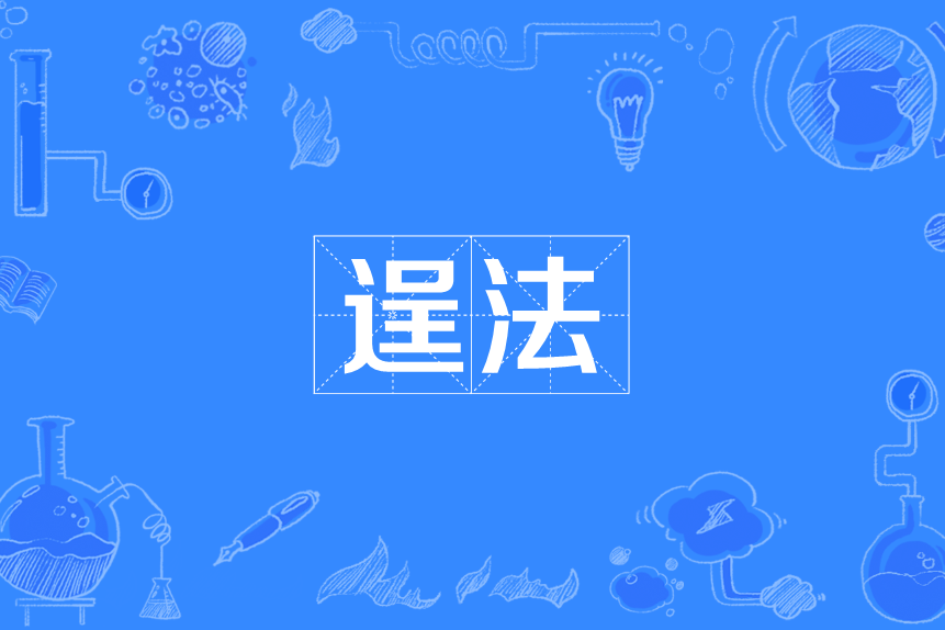 逞法 逞法