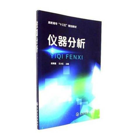 儀器分析(2017年化學工業出版社出版的圖書) 儀器分析(2017年化學工業出版社出版的圖書)