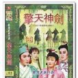 摯劍雙驕 摯劍雙驕