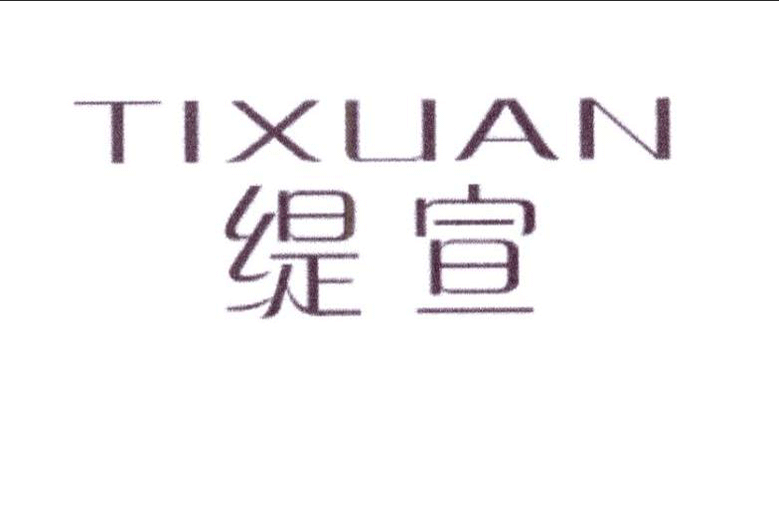 緹宣 緹宣