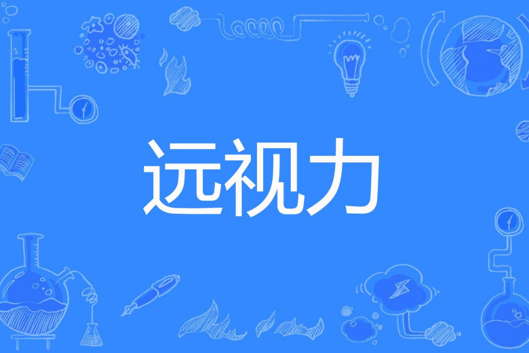 遠視力 遠視力
