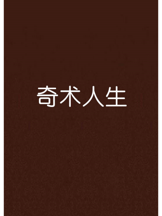 奇術人生 奇術人生