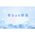 非ban即選 非ban即選
