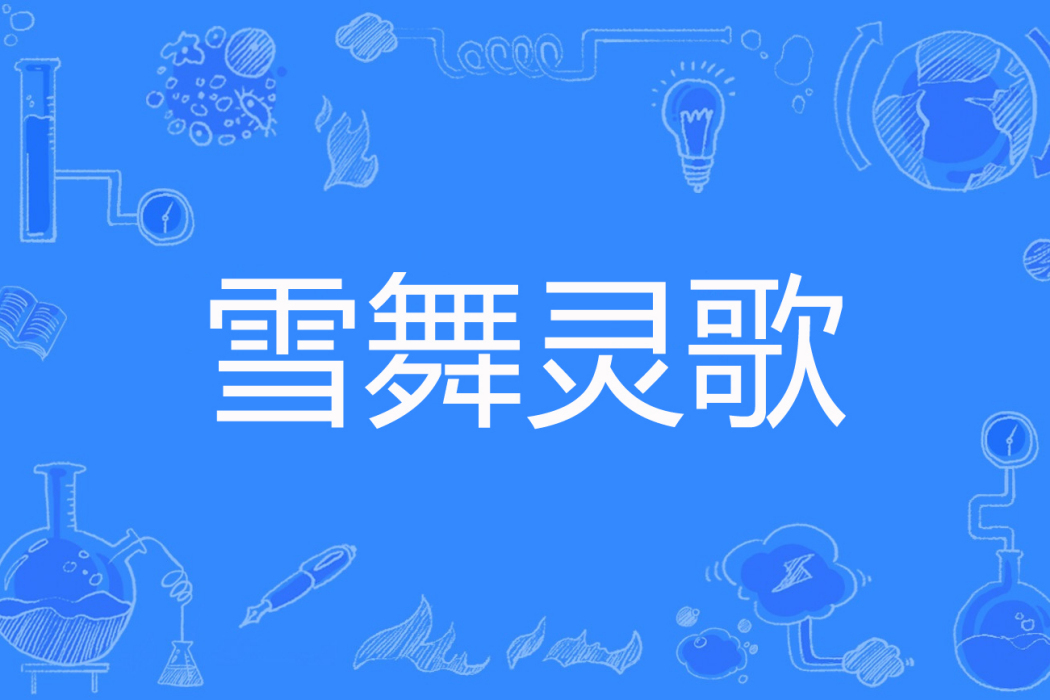 雪舞靈歌 雪舞靈歌