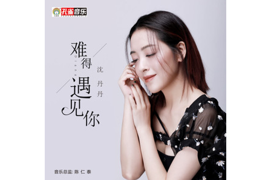 難得遇見你 難得遇見你