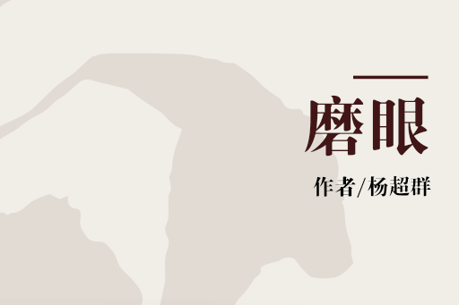 磨眼
