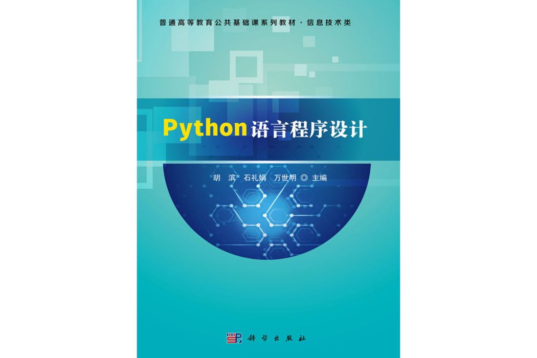 Python語言程式設計(科學出版社書籍) Python語言程式設計(科學出版社書籍)