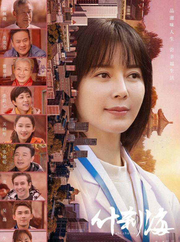 什剎海(2020年劉佩琦、連奕名主演的電視劇)
