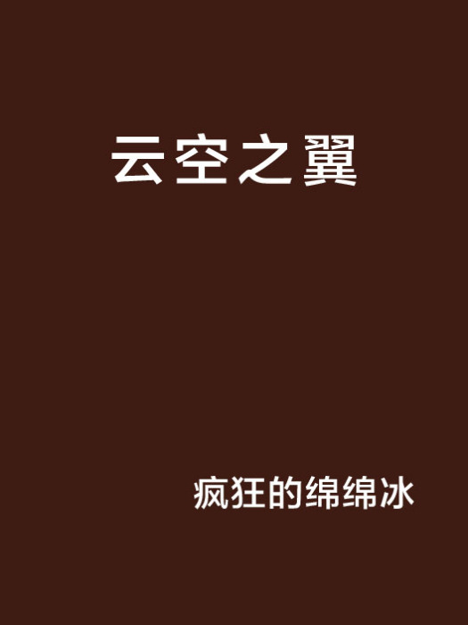 雲空之翼 雲空之翼