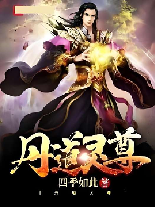 丹道靈尊 丹道靈尊