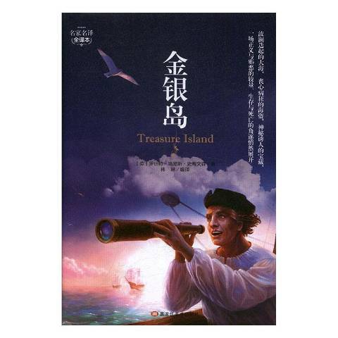 金銀島(2019年黑龍江美術出版社出版的圖書) 金銀島(2019年黑龍江美術出版社出版的圖書)