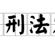 罪刑法定