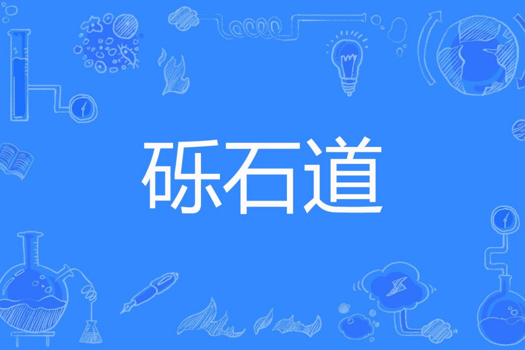 礫石道 礫石道