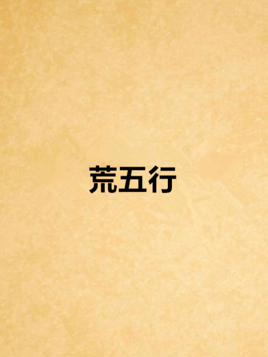 荒五行 荒五行