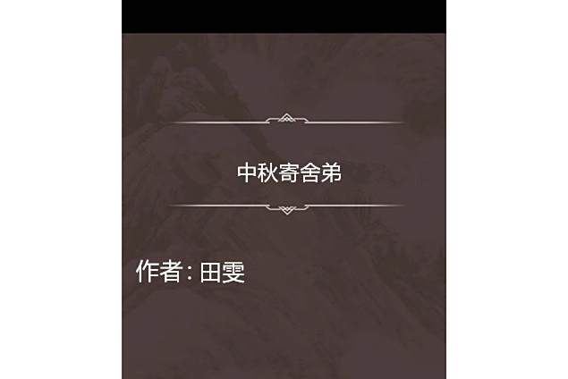 中秋寄舍弟