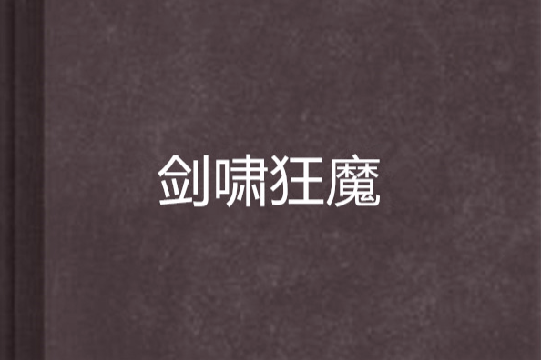 劍嘯狂魔 劍嘯狂魔