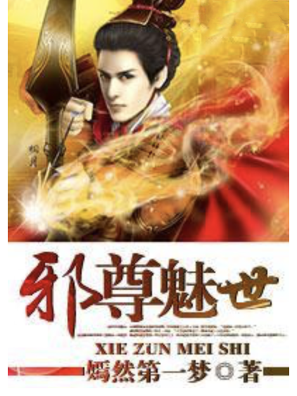 邪尊魅世 邪尊魅世