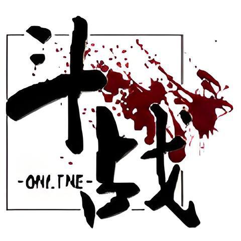 鬥戰OL 鬥戰OL