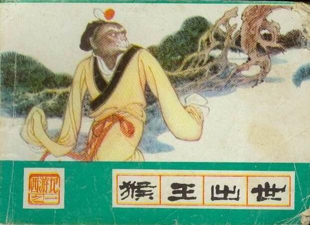 猴王出世(《西遊記》連環畫) 猴王出世(《西遊記》連環畫)