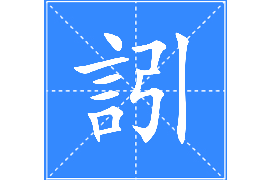 訠 訠