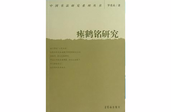 瘞鶴銘研究/中國書法研究系列叢書
