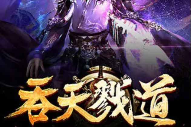 吞天戮道 吞天戮道