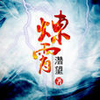 煉霄 煉霄