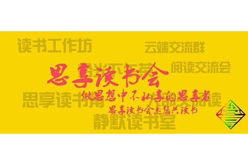 思享讀書會