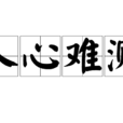 人心難測 人心難測