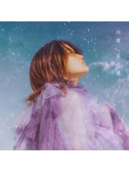 星月夜(由薫演唱的歌曲) 星月夜(由薫演唱的歌曲)