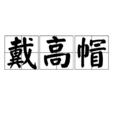 戴高帽 戴高帽
