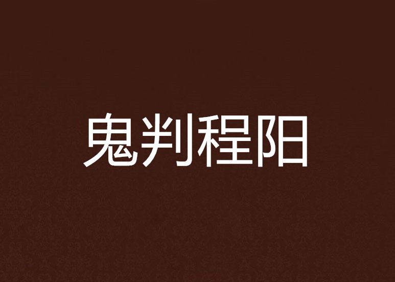 鬼判程陽