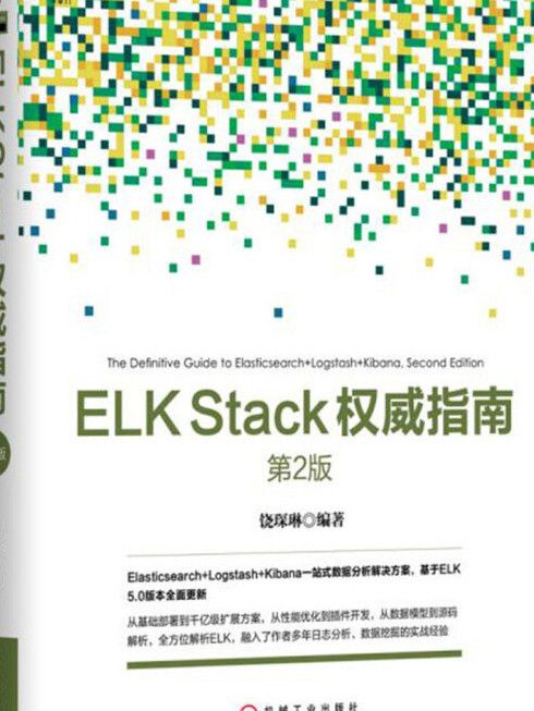 ELKStack權威指南 ELKStack權威指南