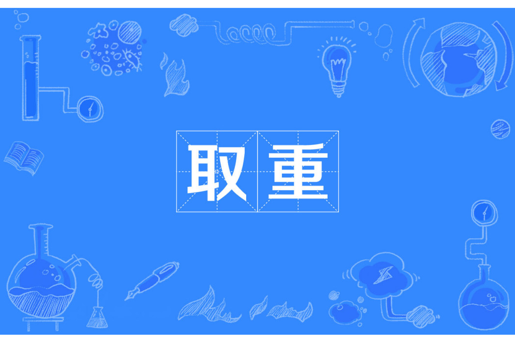 取重 取重