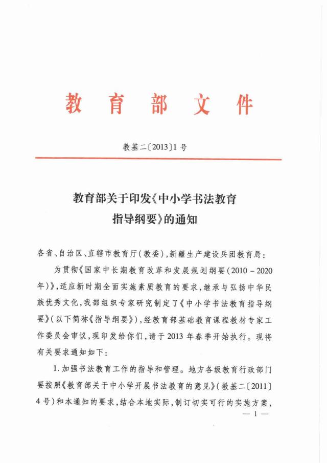 教育部關於印發《中國小書法教育指導綱要》的通知