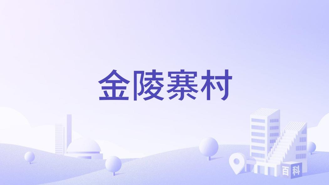 金陵寨村 金陵寨村