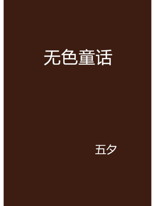 無色童話 無色童話
