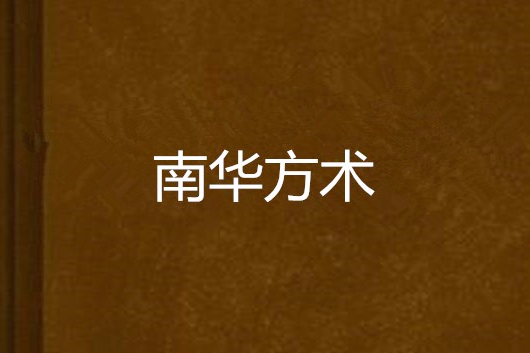 南華方術 南華方術