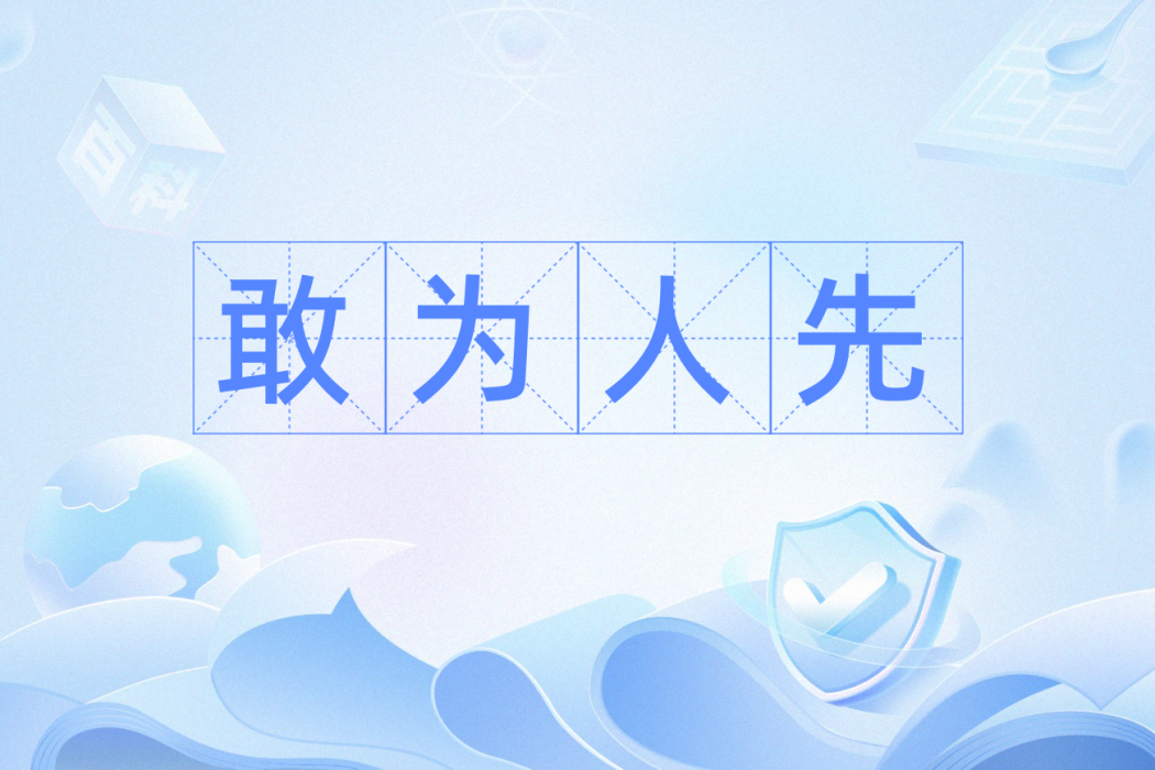 敢為人先(漢語辭彙) 敢為人先(漢語辭彙)