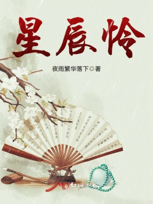 星辰憐 星辰憐