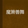 魔簫獸舞 魔簫獸舞