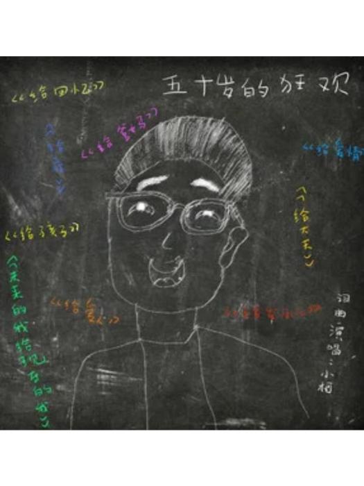 給孩子(小柯《五十歲的狂歡》專輯中的歌曲) 給孩子(小柯《五十歲的狂歡》專輯中的歌曲)