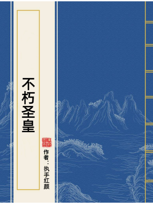 不朽聖皇(執手紅顏所著小說) 不朽聖皇(執手紅顏所著小說)