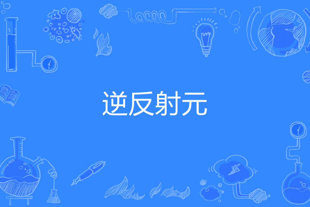 逆反射元