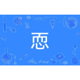 恧 恧
