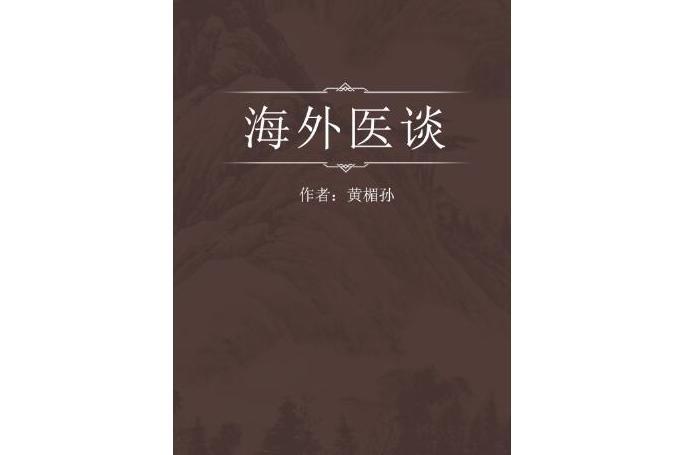 海外醫談